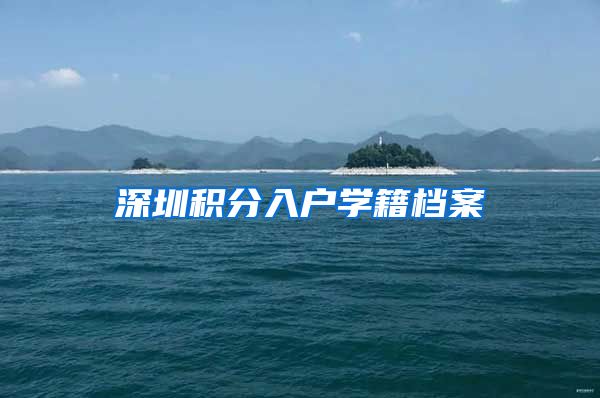 深圳积分入户学籍档案