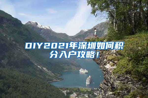 DIY2021年深圳如何积分入户攻略！