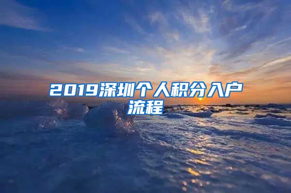 2019深圳个人积分入户流程