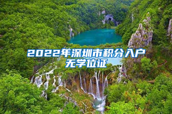 2022年深圳市积分入户无学位证