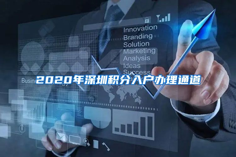 2020年深圳积分入户办理通道