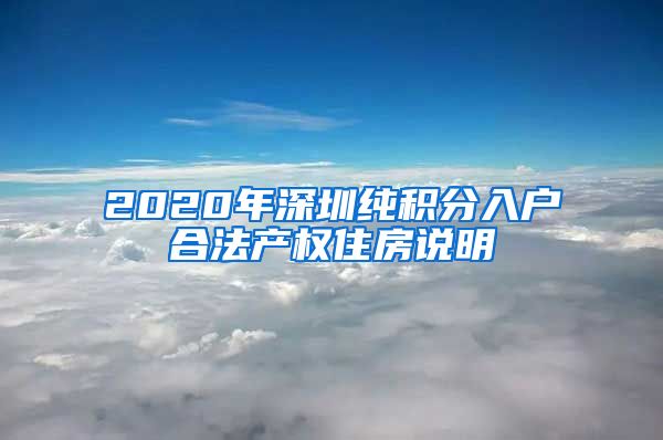 2020年深圳纯积分入户合法产权住房说明