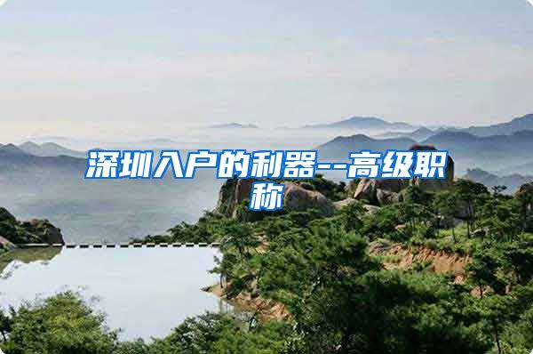 深圳入户的利器--高级职称