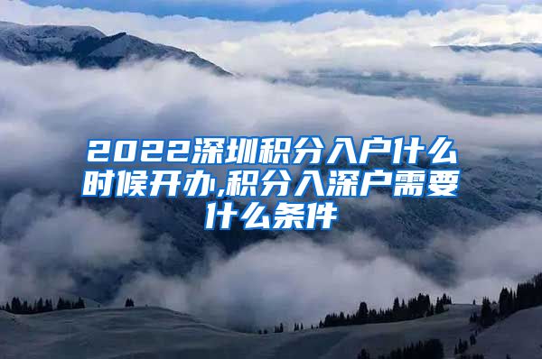 2022深圳积分入户什么时候开办,积分入深户需要什么条件