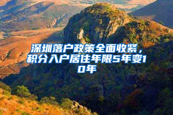 深圳落户政策全面收紧，积分入户居住年限5年变10年