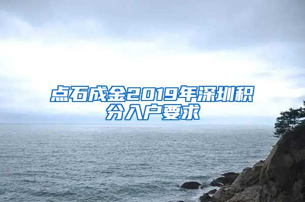 点石成金2019年深圳积分入户要求