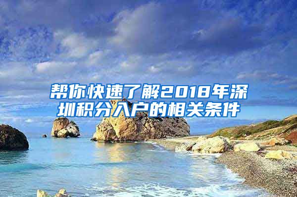 帮你快速了解2018年深圳积分入户的相关条件