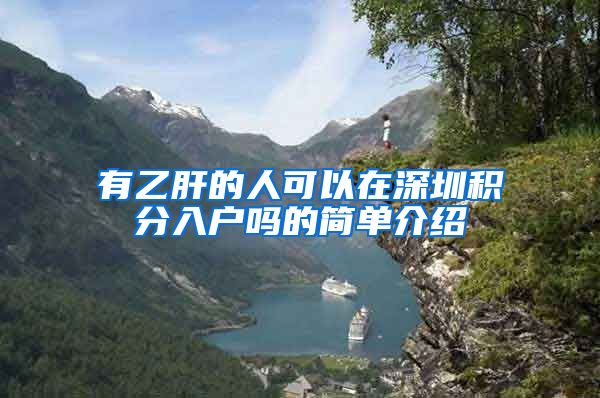 有乙肝的人可以在深圳积分入户吗的简单介绍