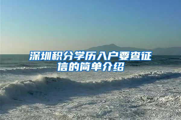 深圳积分学历入户要查征信的简单介绍