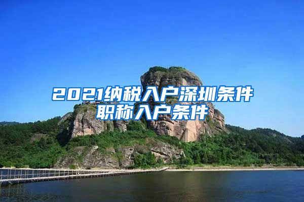 2021纳税入户深圳条件职称入户条件