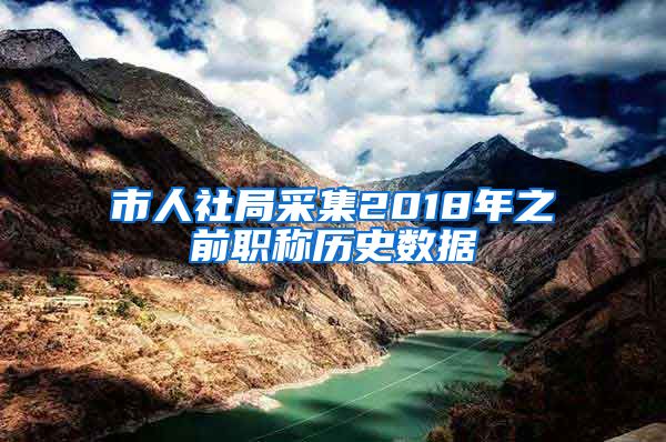市人社局采集2018年之前职称历史数据