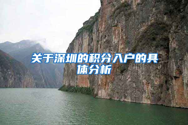 关于深圳的积分入户的具体分析