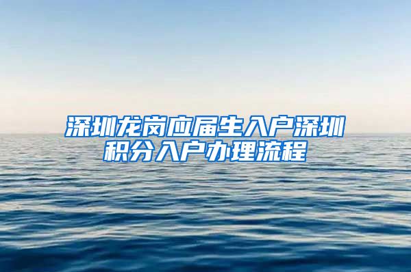深圳龙岗应届生入户深圳积分入户办理流程