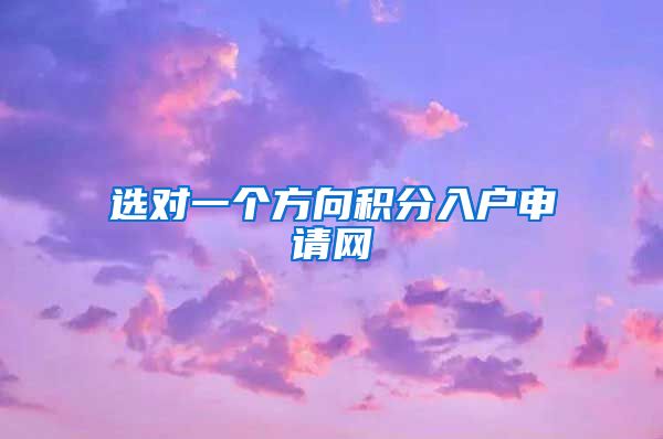 选对一个方向积分入户申请网