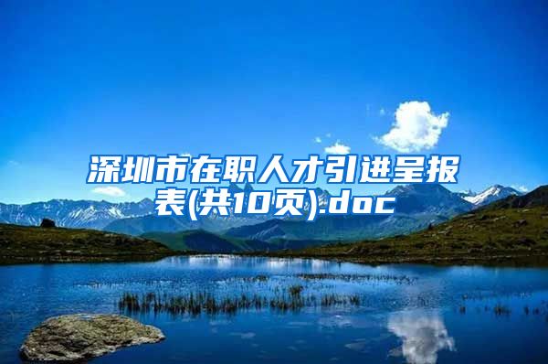深圳市在职人才引进呈报表(共10页).doc
