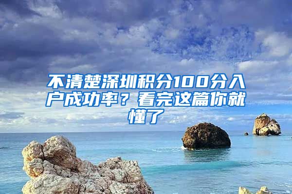 不清楚深圳积分100分入户成功率？看完这篇你就懂了