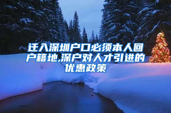迁入深圳户口必须本人回户籍地,深户对人才引进的优惠政策