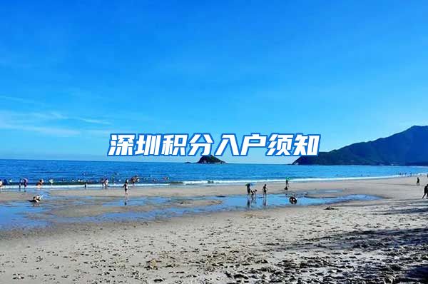 深圳积分入户须知