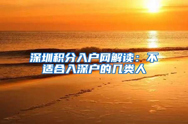 深圳积分入户网解读：不适合入深户的几类人