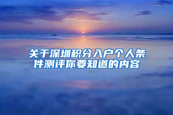 关于深圳积分入户个人条件测评你要知道的内容