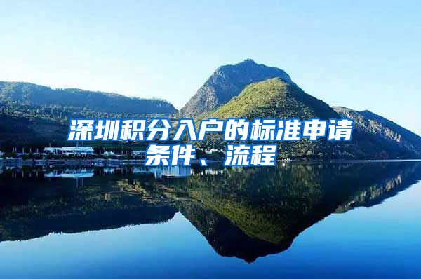 深圳积分入户的标准申请条件、流程