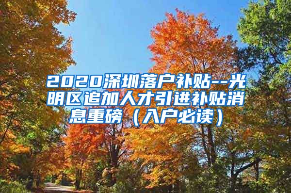 2020深圳落户补贴--光明区追加人才引进补贴消息重磅（入户必读）