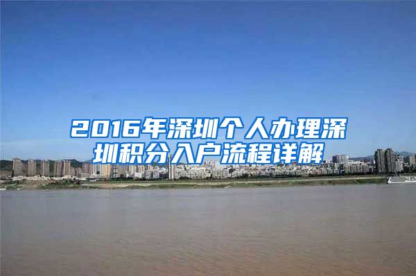 2016年深圳个人办理深圳积分入户流程详解