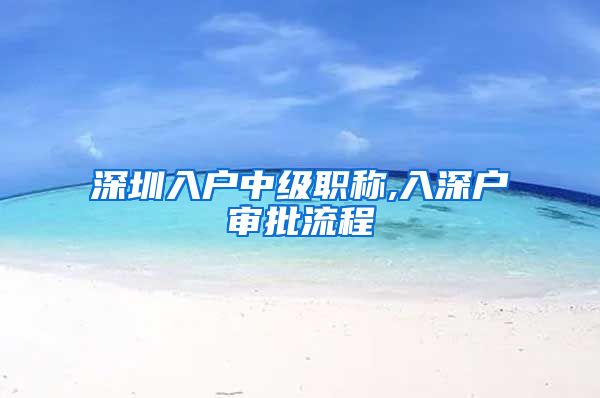 深圳入户中级职称,入深户审批流程