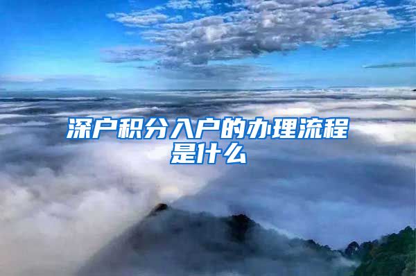 深户积分入户的办理流程是什么