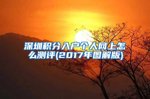 深圳积分入户个人网上怎么测评(2017年图解版)