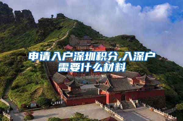 申请入户深圳积分,入深户需要什么材料