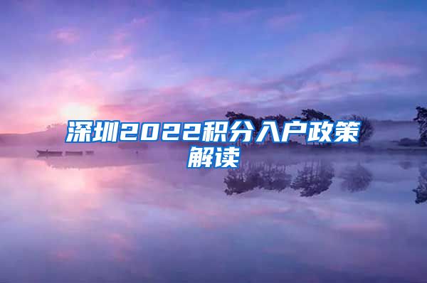 深圳2022积分入户政策解读