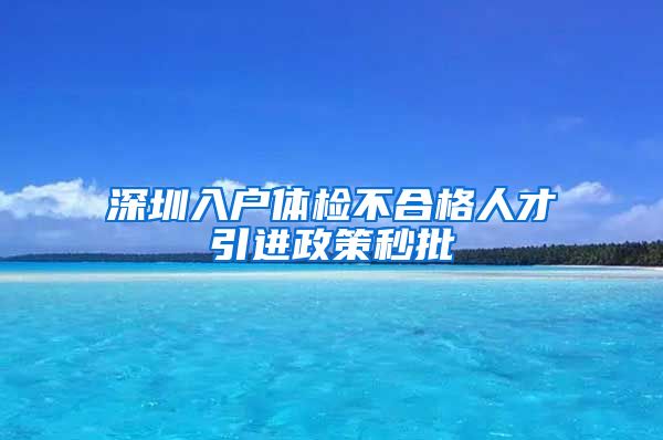深圳入户体检不合格人才引进政策秒批