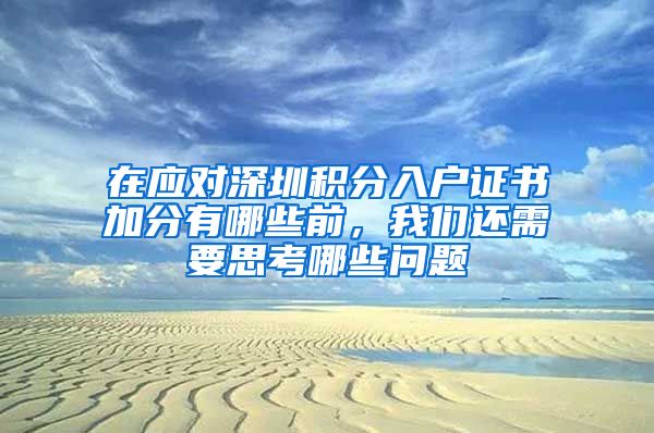 在应对深圳积分入户证书加分有哪些前，我们还需要思考哪些问题