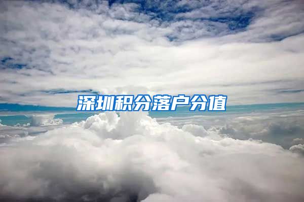 深圳积分落户分值