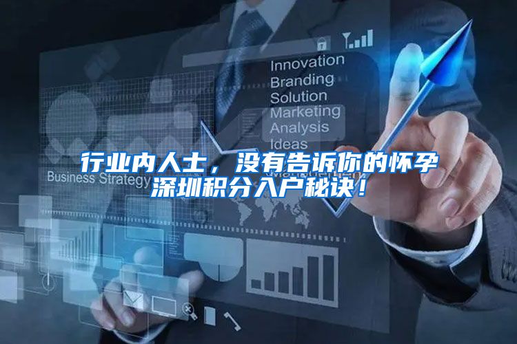行业内人士，没有告诉你的怀孕深圳积分入户秘诀！