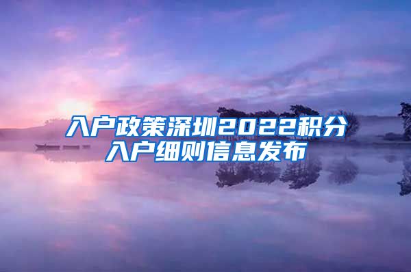 入户政策深圳2022积分入户细则信息发布