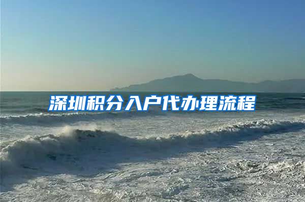 深圳积分入户代办理流程