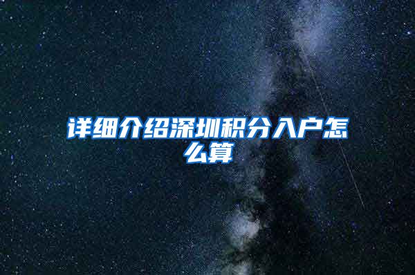 详细介绍深圳积分入户怎么算