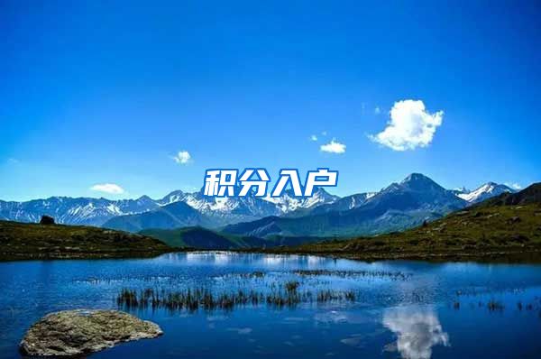 积分入户