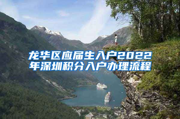 龙华区应届生入户2022年深圳积分入户办理流程