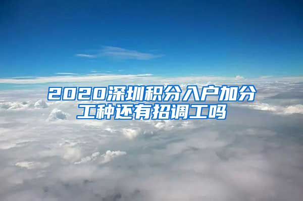 2020深圳积分入户加分工种还有招调工吗
