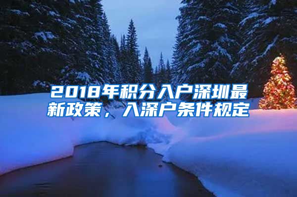 2018年积分入户深圳最新政策，入深户条件规定