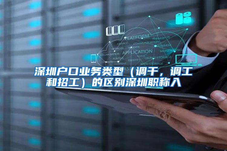 深圳户口业务类型（调干，调工和招工）的区别深圳职称入