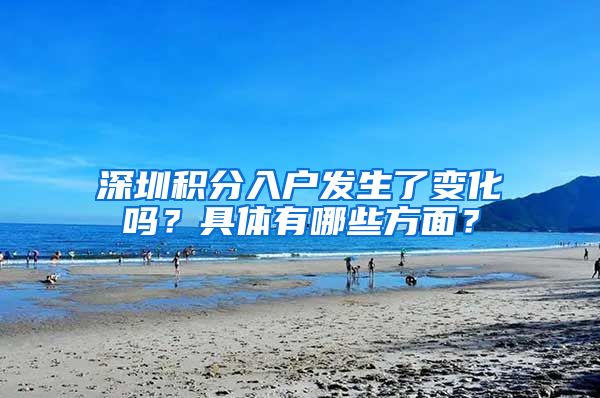 深圳积分入户发生了变化吗？具体有哪些方面？