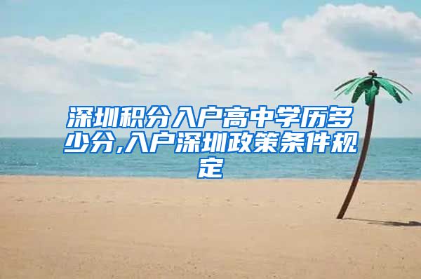 深圳积分入户高中学历多少分,入户深圳政策条件规定