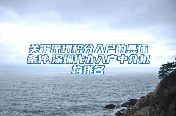 关于深圳积分入户的具体条件,深圳代办入户中介机构排名