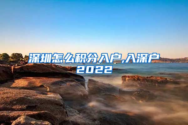 深圳怎么积分入户,入深户2022