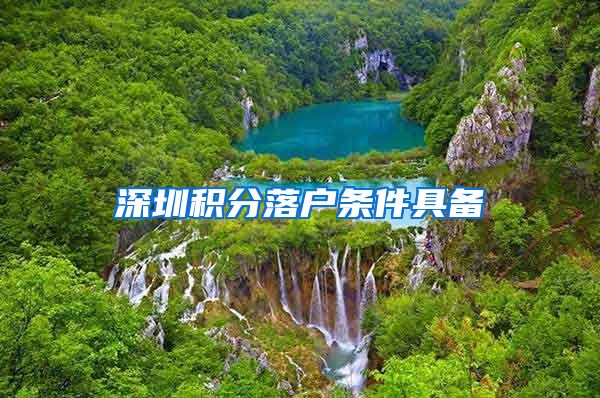深圳积分落户条件具备