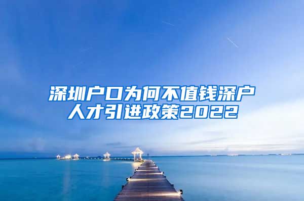 深圳户口为何不值钱深户人才引进政策2022